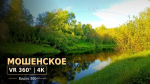 Мошенское | 4К Видео 360°