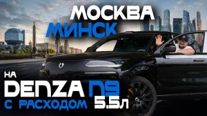 BYD Denza N9: как эффективно использовать гибридную тягу на дальних расстояниях? Отзыв спустя год!