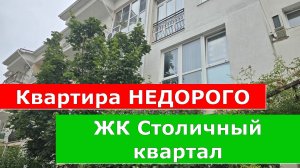 ЖК СТОЛИЧНЫЙ КВАРТАЛ.Двухкомнатная КВАРТИРА+КЛАДОВКА в ЮЖНОМ районе КУРОРТА#обзор#геленджик#квартира