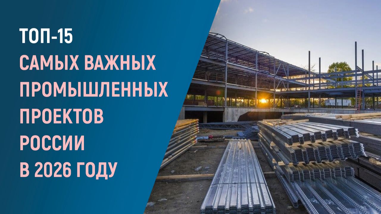 ТОП-15 новых ПРОИЗВОДСТВ: первое полугодие 2026