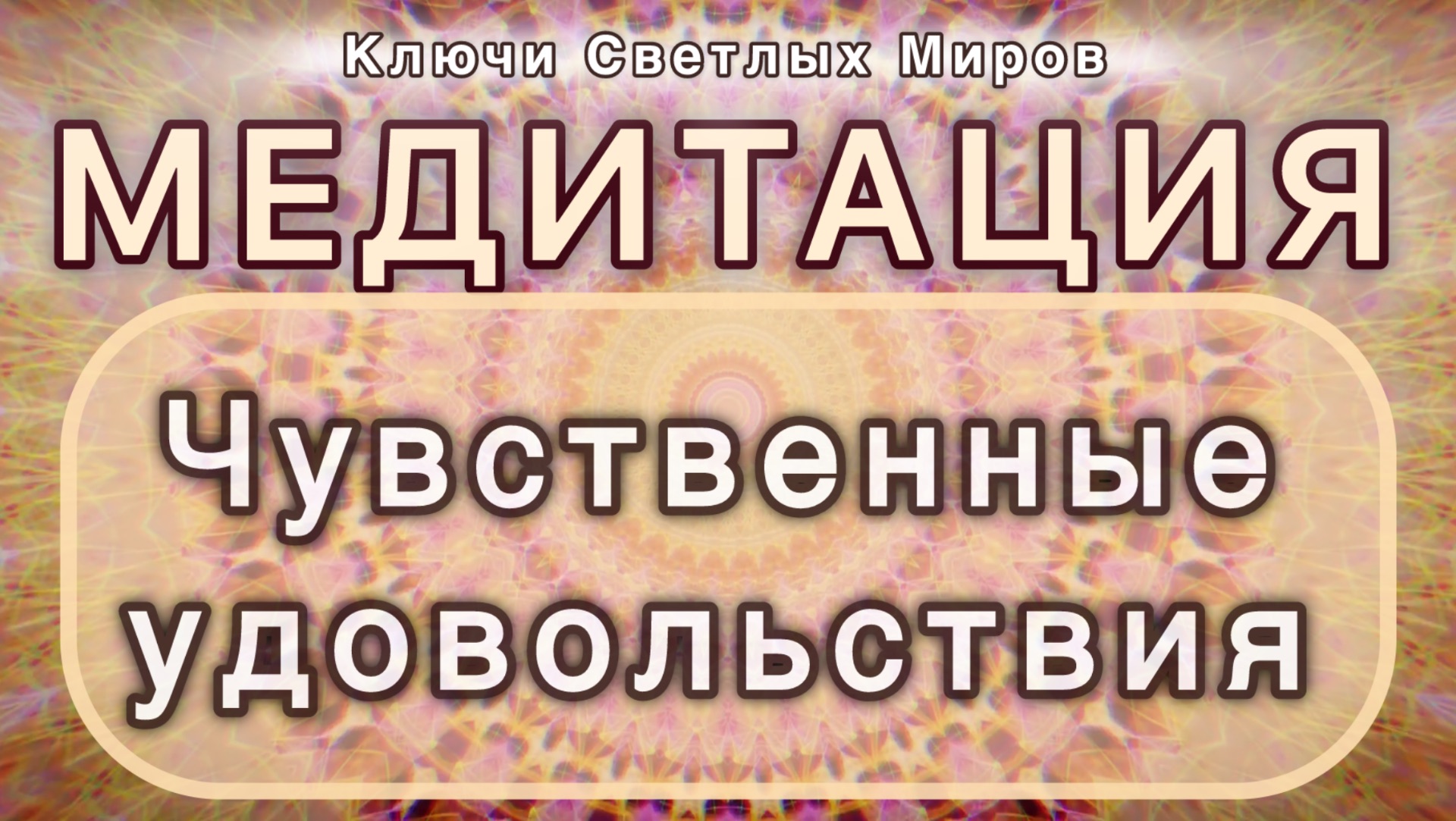 Чувственные удовольствия. Трансформационная МЕДИТАЦИЯ. Высокие вибрации.