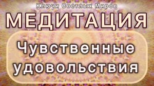 Чувственные удовольствия. Трансформационная МЕДИТАЦИЯ. Высокие вибрации.