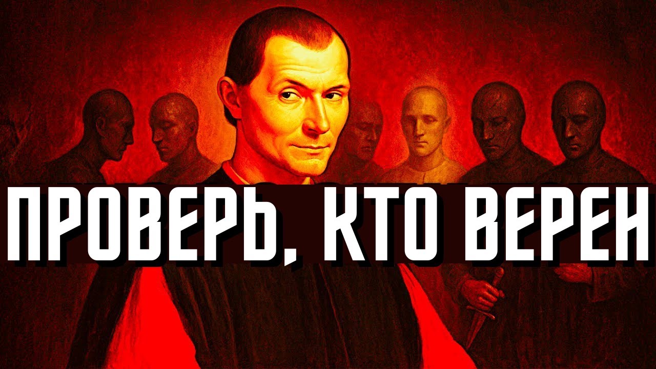 Не доверяй никому: 5 проверок на верность, основанных на холодной стратегии | Макиавелли смотреть онлайн