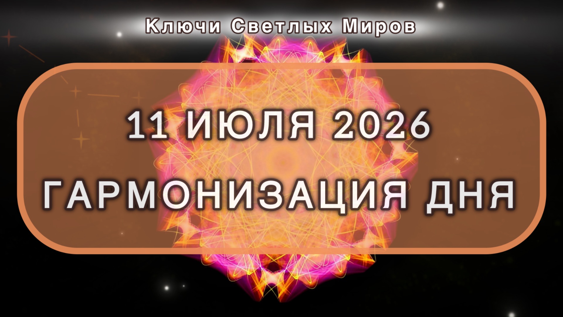 Гармонизация дня 11 июля 2026. Трансформационная МЕДИТАЦИЯ. Позитивные вибрации.