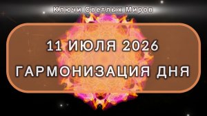 Гармонизация дня 11 июля 2026. Трансформационная МЕДИТАЦИЯ. Позитивные вибрации.