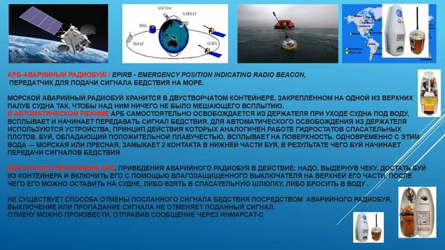 Пр.р.2, GMDSS, EPIRB, аварийный спутниковый морской радиобуй КоСПАС -SARSAT смотреть онлайн