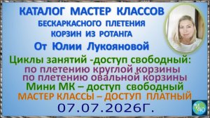Каталог МК плетения бескаркасных корзин от 07.07.26 без Мини МК с Юлией Лукояновой