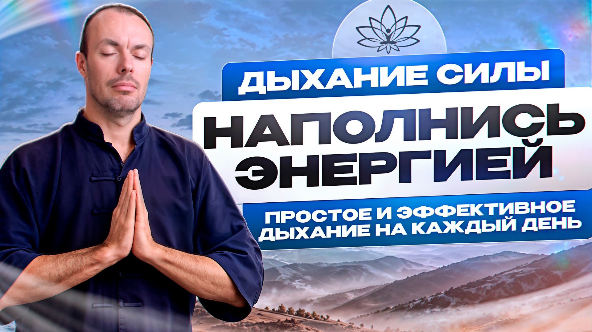Дыхательные практики