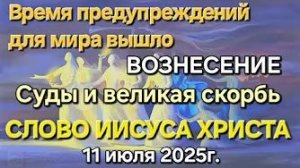 «Время предупреждений для мира вышло», «Суды и Великая скорбь» — слово Иисуса Христа