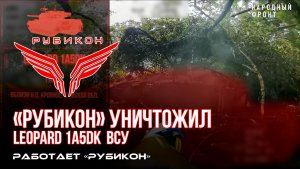 Расчетами FPV-дронов Центра «Рубикон» был обнаружен и уничтожен танк Leopard 1A5DK ВСУ
