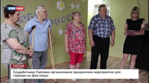 Соцработники Горловки организовали праздничное мероприятие для горожан ко Дню семьи