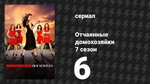 Отчаянные домохозяйки 7 сезон 6 серия «Страшно и интересно» (сериал, 2004-2012)
