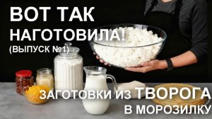 Творожные завтраки как в ресторане: заготовки из творога в морозилку - остается только сервировать!