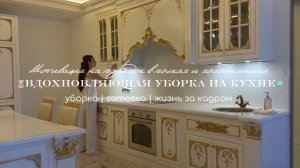 👩🍳Вдохновляющая уборка на кухне / Мотивация на порядок в полках и холодильнике 🧼