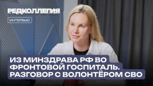 Из Минздрава РФ во фронтовой госпиталь: Волонтёр СВО о том, почему медицина начинается не с больниц