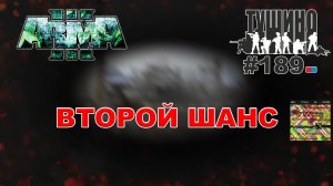 Arma 3 - ТУШИНО СГ: 189 - ВТОРОЙ ШАНС