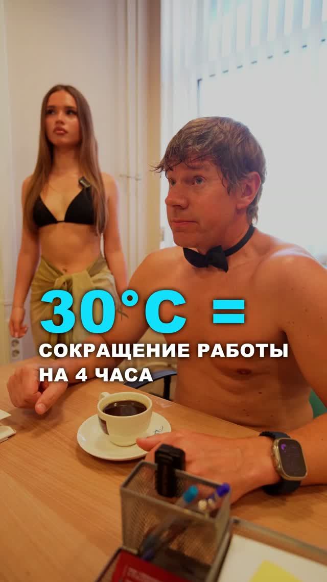 30°C = сокращение работы на 4 часа #трудовоеправо