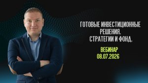 Готовые инвестиционные решения. Стратегии и Фонд.