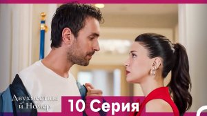 Двухместны й Номер 10 Cерия (Русская озвучка)