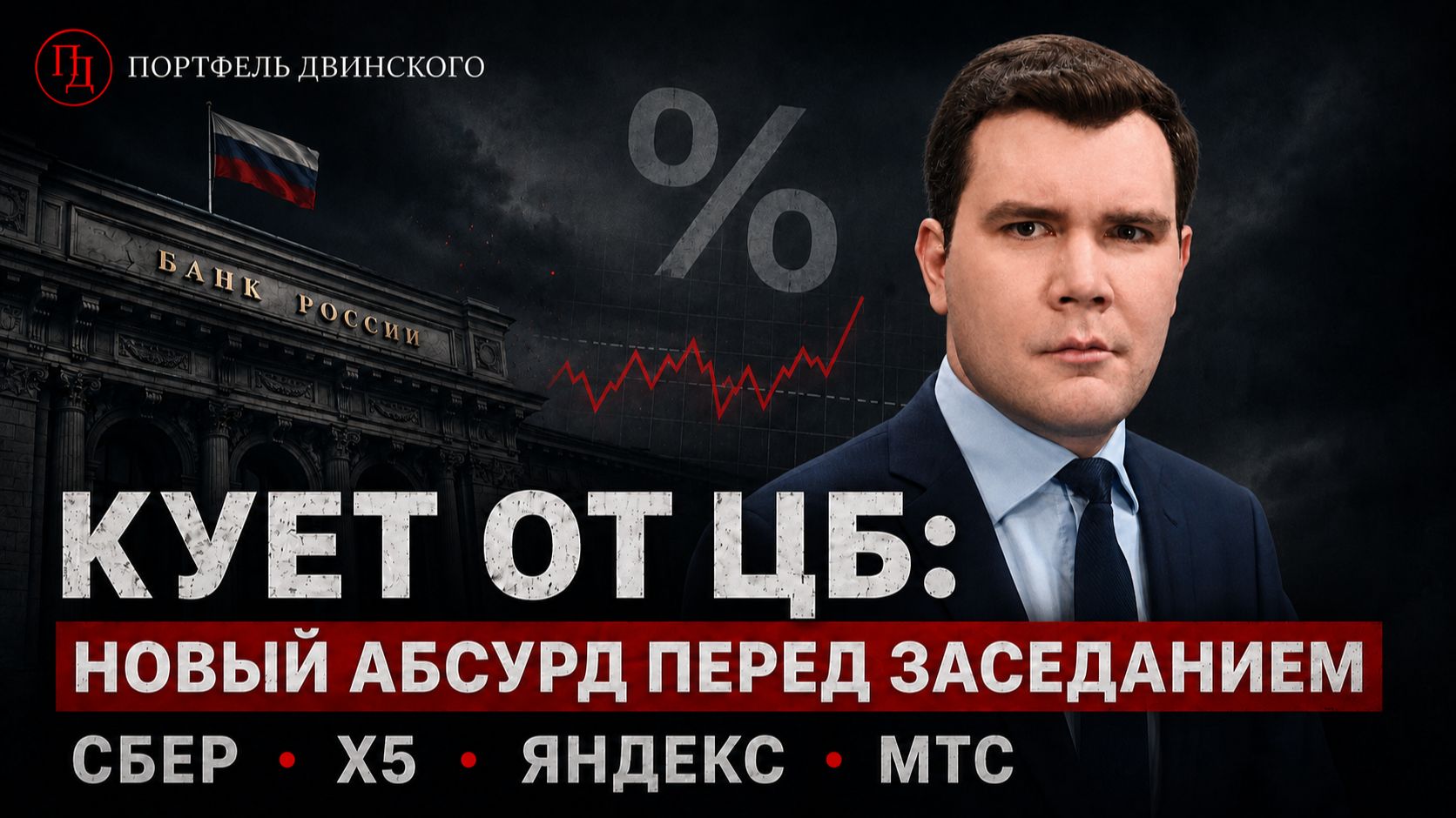 Кует от ЦБ: новый абсурд перед заседанием. Сбер, X5, Яндекс и МТС