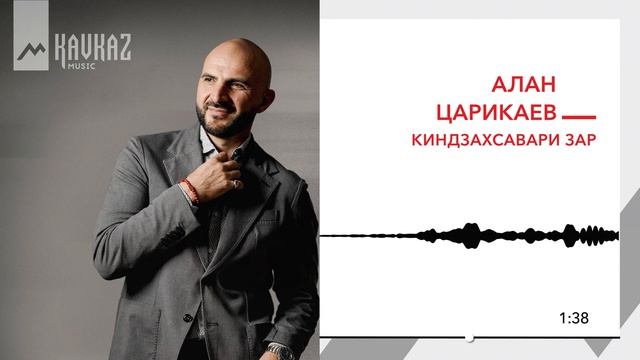 Алан Царикаев - Киндзахсавари зар | KAVKAZ MUSIC смотреть онлайн