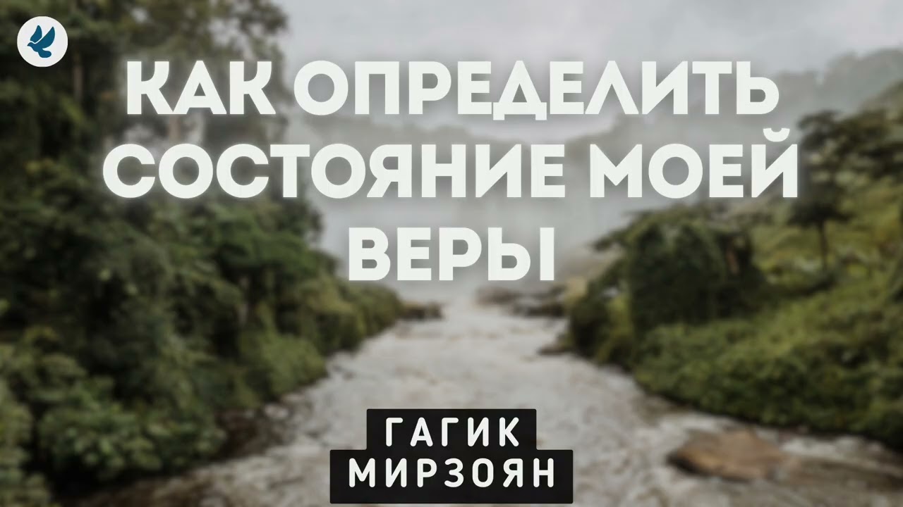 Как определить состояние моей веры. Гагик Мирозян. Проповедь МСЦ ЕХБ смотреть онлайн