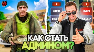 КАК СТАТЬ АДМИНОМ с ПОЛНОГО НУЛЯ на БЛЕК РАША В 2026? АДМИН BLACK RUSSIA