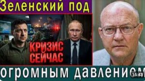 Зеленский под давлением директива Путина нацелена на Киев