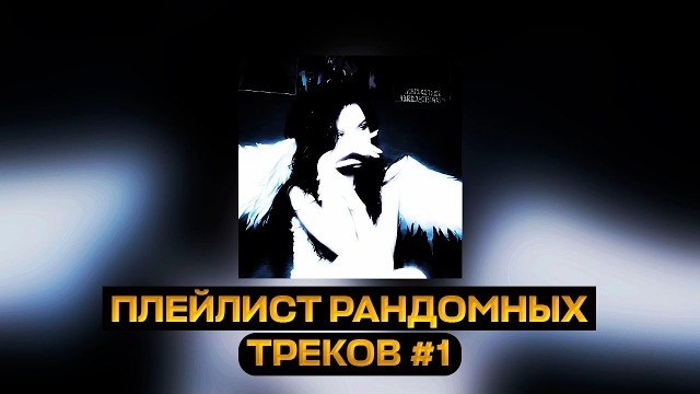 ПЛЕЙЛИСТ РАНДОМНЫХ ПОПУЛЯРНЫХ ТРЕКОВ #1 смотреть онлайн