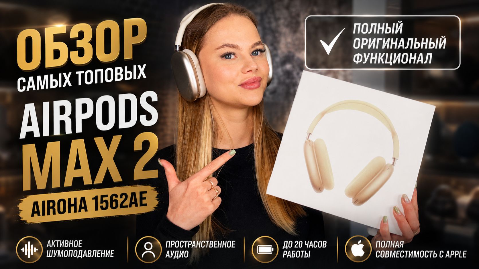 ЛУЧШАЯ КИТАЙСКАЯ КОПИЯ AIRPODS MAX 2 ЗВУКОВОЙ ЧИП AIROHA 1562AE КОНКУРЕНТ APPLE H2?