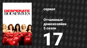 Отчаянные домохозяйки 5 сезон 17 серия «История Люси и Джесси» (сериал, 2004-2012)