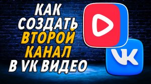 Как создать второй канал в вк видео