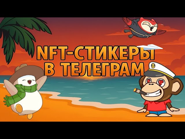 NFT-СТИКЕРЫ В ТГ - ЧТО ЭТО И ПОЧЕМУ ЕЩЕ НЕ ПОЗДНО ЗАЙТИ? смотреть онлайн