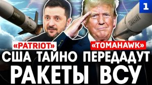 США тайно передадут ракеты ВСУ