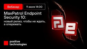 Новый релиз MaxPatrol Endpoint Security 10.0 — разберем на вебинаре 9 июля