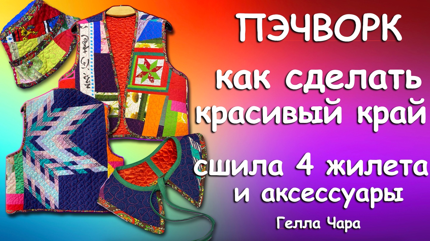 🌺ИДЕИ ТАК И ПРУТ 🩷ШЬЮ ВЗАХЛЁБ ОТ ДУШИ КАК Я ДЕЛАЮ БЕЙКУ ЖИЛЕТЫ АКСЕССУАРЫ УКРАШЕНИЯ Гелла Чара смотреть онлайн