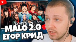 РЕАКЦИЯ СТИНТА: Егор Крид - MALO 2.0 (ft. OG Buda, Toxi$, Мэйби Бэйби, Дора, madk1d, тёмный принц)