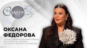 Телеведущая, оперная певица, фотомодель, актриса, заслуженная артистка России | Оксана Федорова