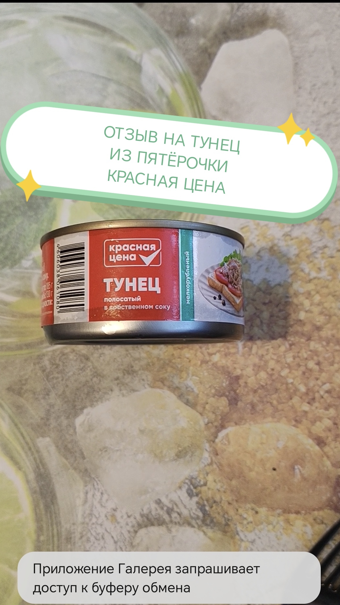 #пятёрочка #тунец #краснаяцена #отзыв #обзор смотреть онлайн