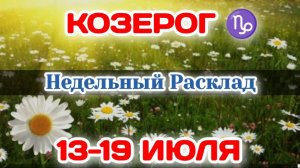 КОЗЕРОГ♑ Недельный расклад 13-19 ИЮЛЯ /Таро Прогноз/Сферы жизни