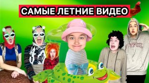 САМЫЕ ЛЕТНИЕ ВИДЕО