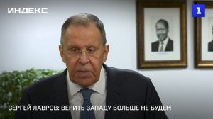 Сергей Лавров: верить Западу больше не будем