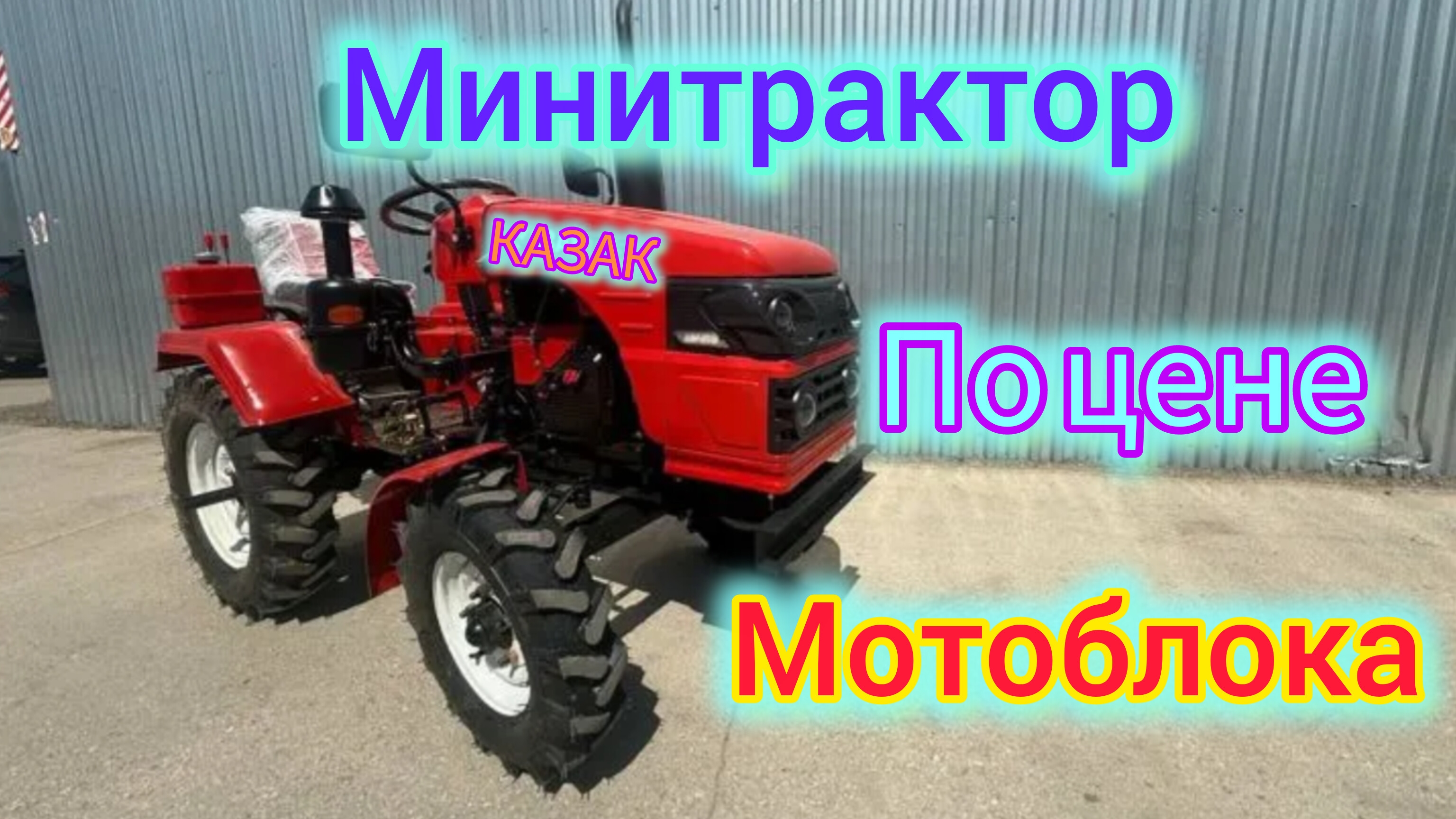 КАЗАК-15 да не обычный|минитрактор по цене мотоблока. смотреть онлайн