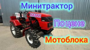 КАЗАК-15 -минитрактор по цене мотоблока.Запуск минитрактора