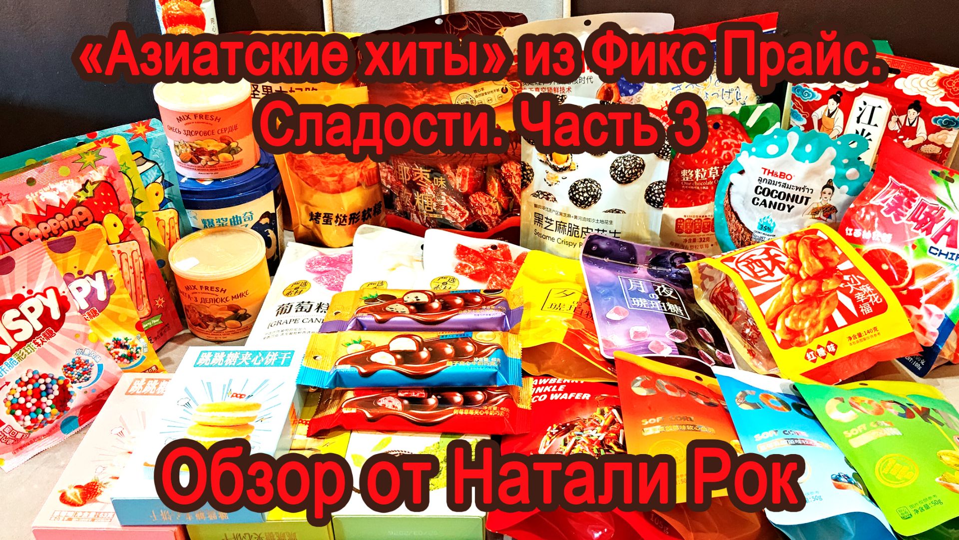 Обзоры вкусняшек