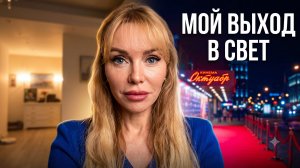 Как я попала на ПРЕМЬЕРУ В ОКТЯБРЬ? История одной «железной» женщины