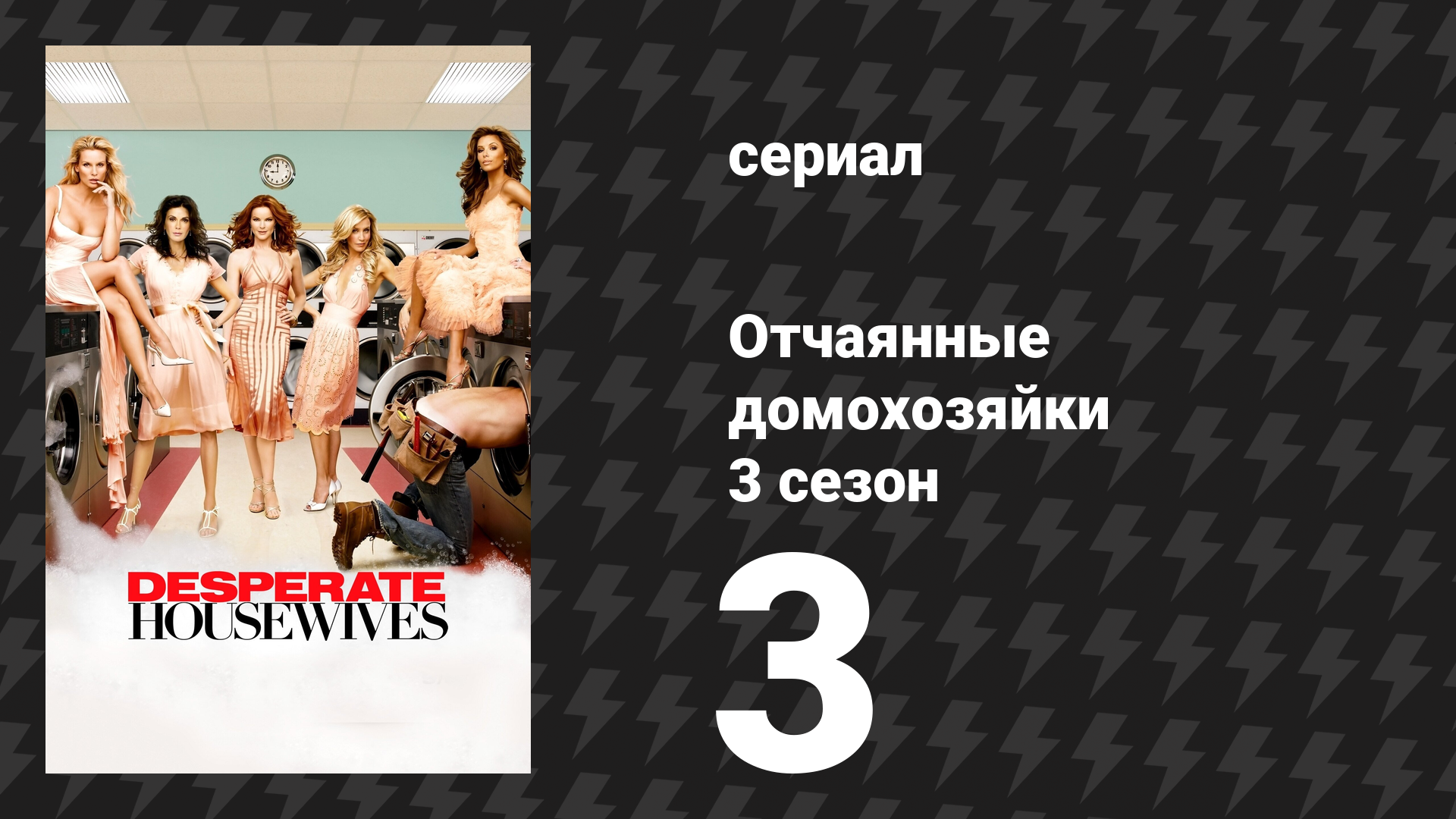 Отчаянные домохозяйки 3 сезон 3 серия «Выходные за городом» (сериал, 2004-2012) смотреть онлайн