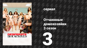 Отчаянные домохозяйки 3 сезон 3 серия «Выходные за городом» (сериал, 2004-2012)