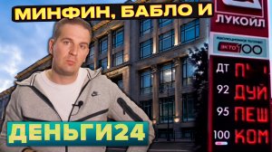 Минфин, бабло и 20 литров | Деньги 24