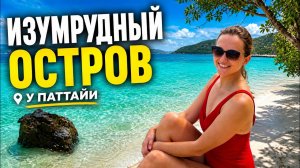 РАЙСКИЙ ИЗУМРУДНЫЙ ОСТРОВ ВОЗЛЕ ПАТТАЙИ 2026